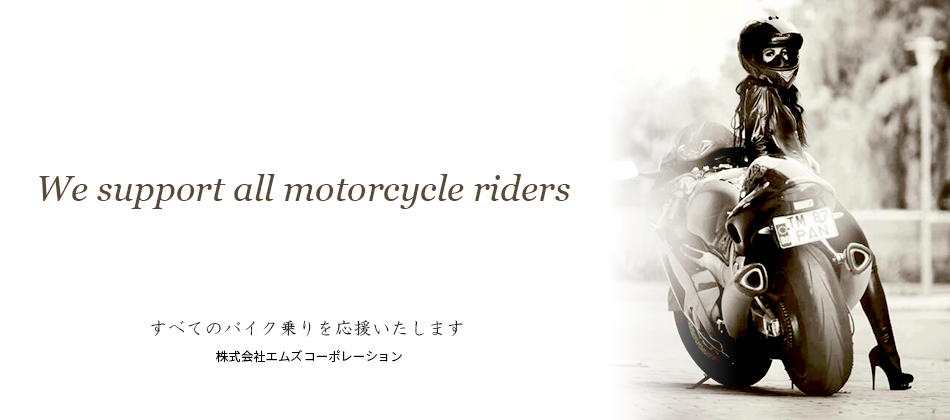 全てのバイク乗りを応援いたします|Dream Japan 会社概要